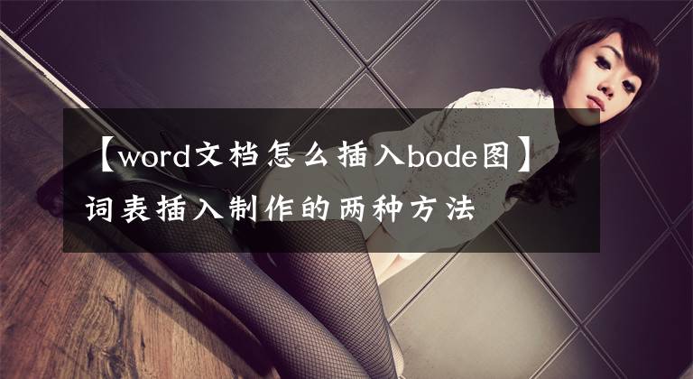 【word文档怎么插入bode图】词表插入制作的两种方法