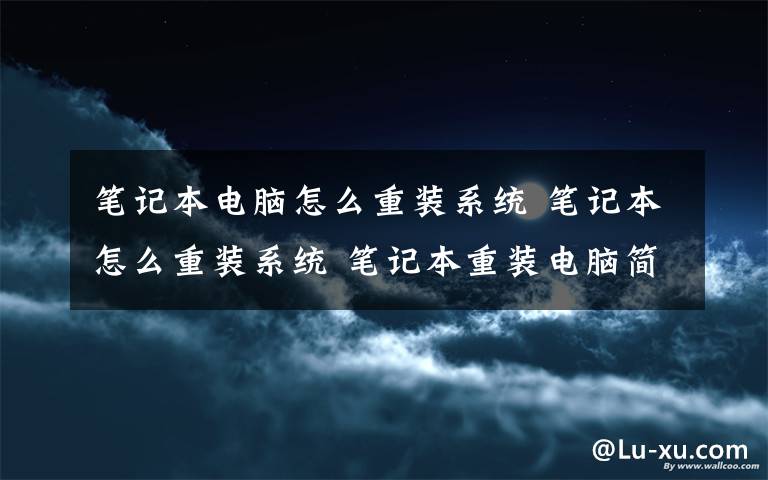 笔记本电脑怎么重装系统 笔记本怎么重装系统 笔记本重装电脑简单教程【图文教程】