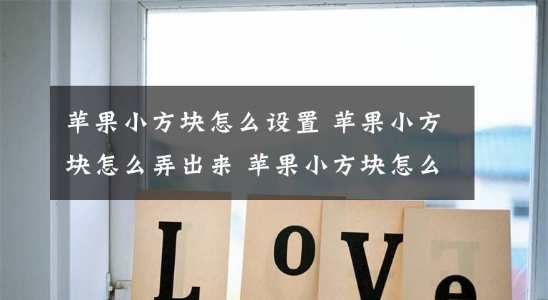 苹果小方块怎么设置 苹果小方块怎么弄出来 苹果小方块怎么设置