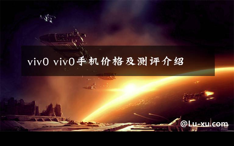 viv0 viv0手机价格及测评介绍