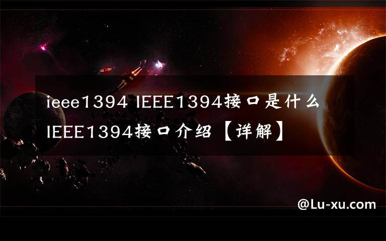 ieee1394 IEEE1394接口是什么 IEEE1394接口介绍【详解】