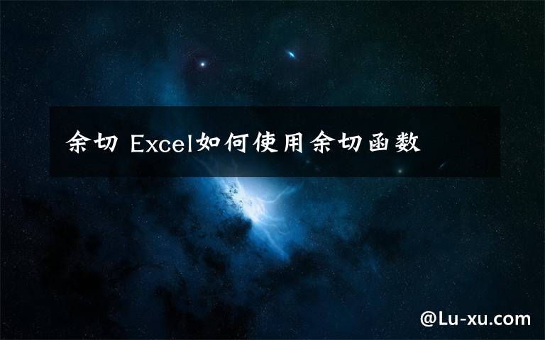 余切 Excel如何使用余切函数