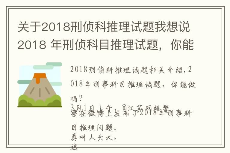 关于2018刑侦科推理试题我想说2018 年刑侦科目推理试题，你能做出来吗？网友纷纷怀疑自己智商