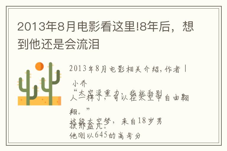 2013年8月电影看这里!8年后，想到他还是会流泪