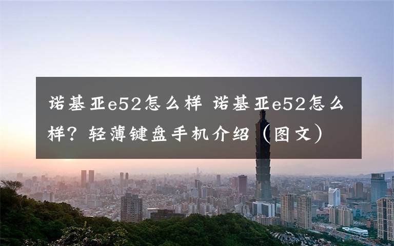 诺基亚e52怎么样 诺基亚e52怎么样？轻薄键盘手机介绍（图文）