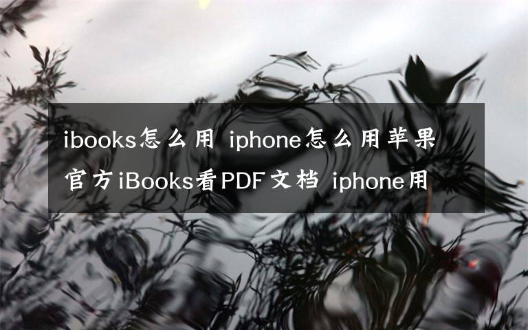 ibooks怎么用 iphone怎么用苹果官方iBooks看PDF文档 iphone用苹果官方iBooks看PDF文档方法