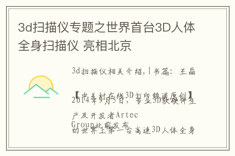 3d扫描仪专题之世界首台3D人体全身扫描仪 亮相北京