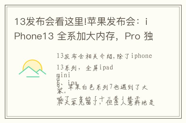 13发布会看这里!苹果发布会：iPhone13 全系加大内存，Pro 独享高刷，价格真十三香