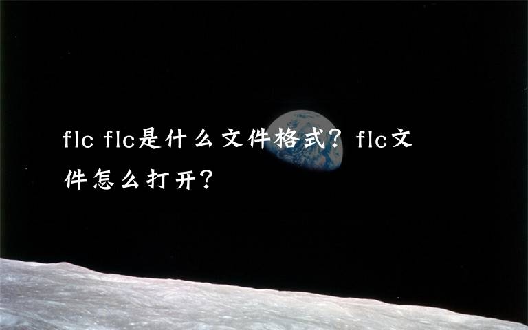 flc flc是什么文件格式？flc文件怎么打开？