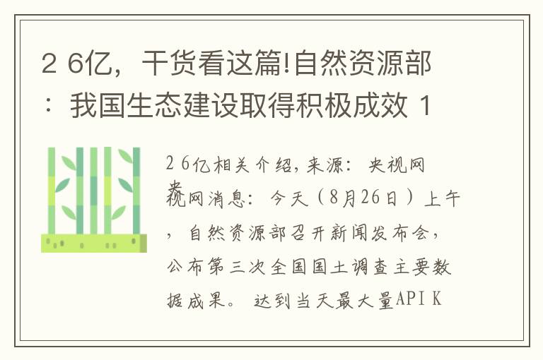 2 6亿，干货看这篇!自然资源部：我国生态建设取得积极成效 10年间林地、湿地河流水面等地类合计增加2.6亿亩