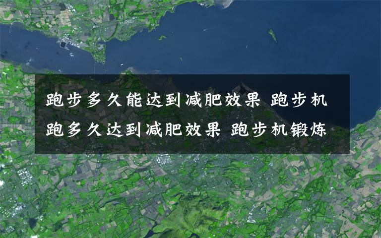 跑步多久能达到减肥效果 跑步机跑多久达到减肥效果 跑步机锻炼注意事项