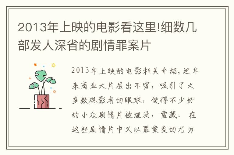 2013年上映的电影看这里!细数几部发人深省的剧情罪案片
