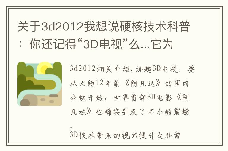 关于3d2012我想说硬核技术科普：你还记得“3D电视”么...它为什么死的这么惨？
