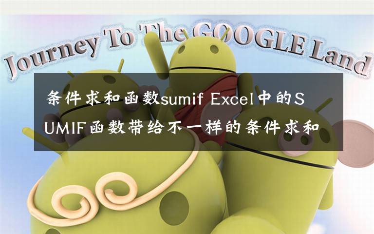 条件求和函数sumif Excel中的SUMIF函数带给不一样的条件求和