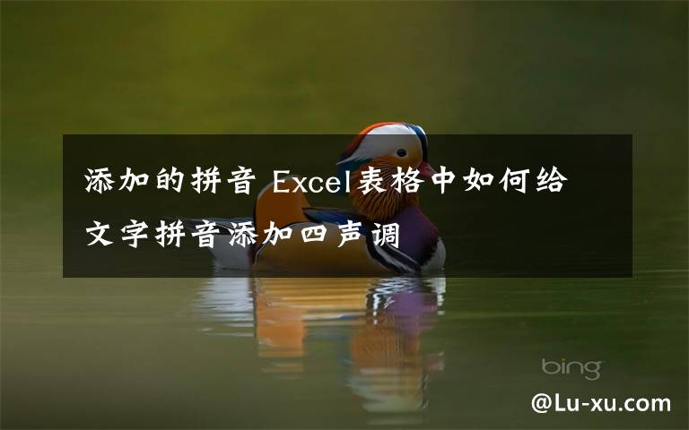 添加的拼音 Excel表格中如何给文字拼音添加四声调