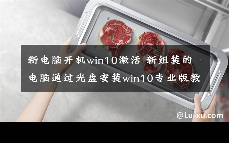 新电脑开机win10激活 新组装的电脑通过光盘安装win10专业版教程