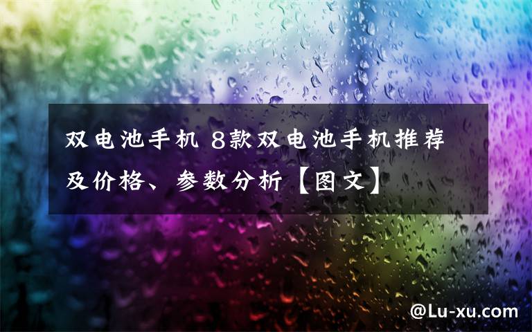 双电池手机 8款双电池手机推荐及价格、参数分析【图文】