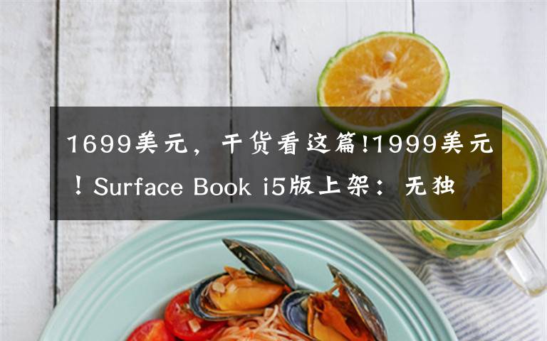 1699美元，干货看这篇!1999美元！Surface Book i5版上架：无独显