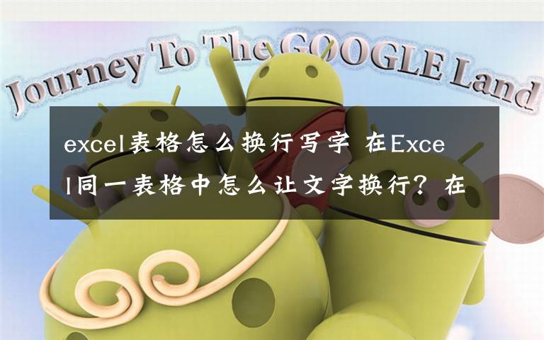 excel表格怎么换行写字 在Excel同一表格中怎么让文字换行？在Excel同一表格中文字换行方法