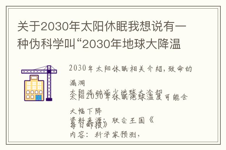 关于2030年太阳休眠我想说有一种伪科学叫“2030年地球大降温”