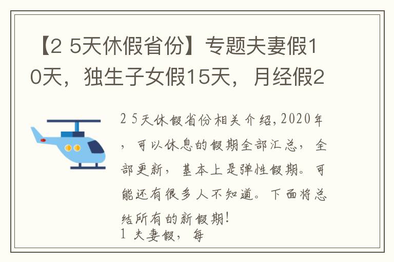 【2 5天休假省份】专题夫妻假10天，独生子女假15天，月经假2天，每周4.5天工作制！多个城市开始实施