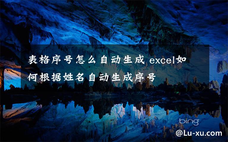 表格序号怎么自动生成 excel如何根据姓名自动生成序号