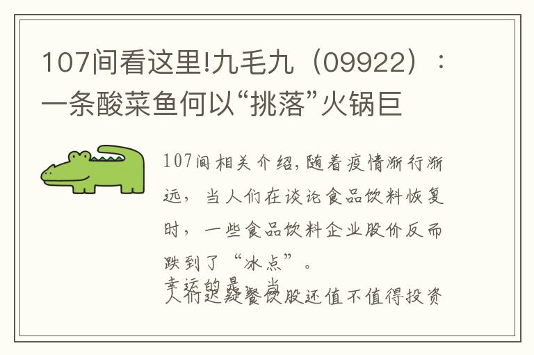 107间看这里!九毛九（09922）：一条酸菜鱼何以“挑落”火锅巨头？