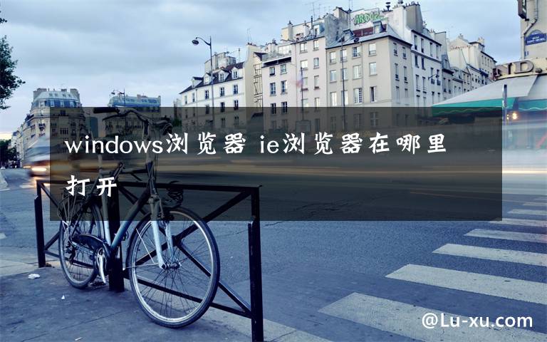 windows浏览器 ie浏览器在哪里打开