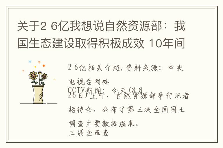 关于2 6亿我想说自然资源部：我国生态建设取得积极成效 10年间林地、湿地河流水面等地类合计增加2.6亿亩