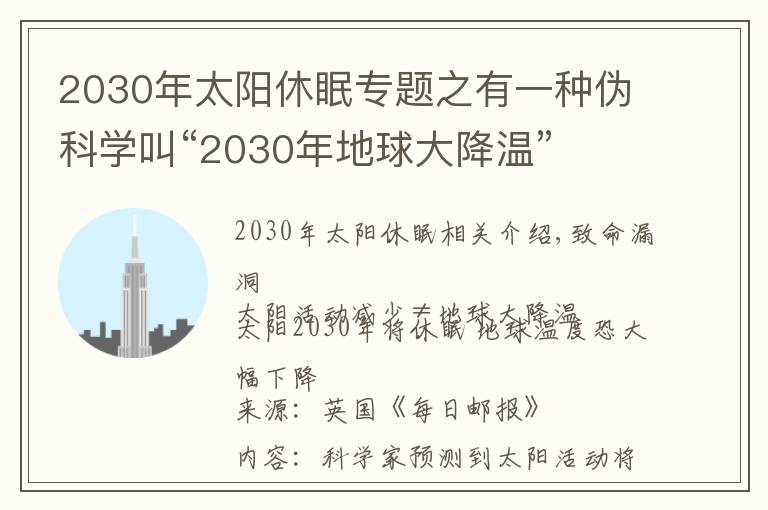 2030年太阳休眠专题之有一种伪科学叫“2030年地球大降温”