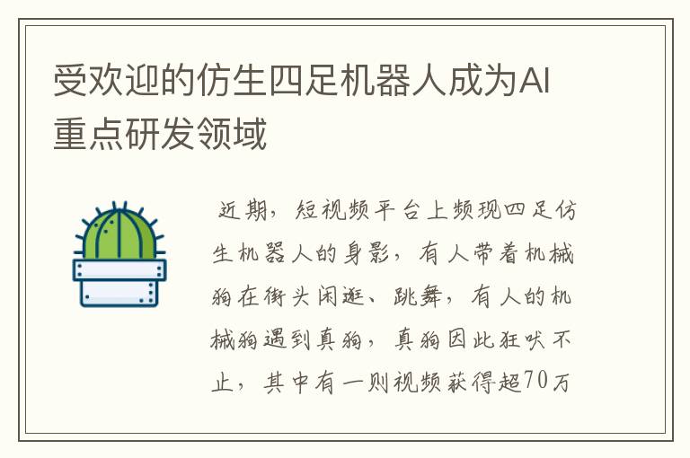受欢迎的仿生四足机器人成为AI重点研发领域