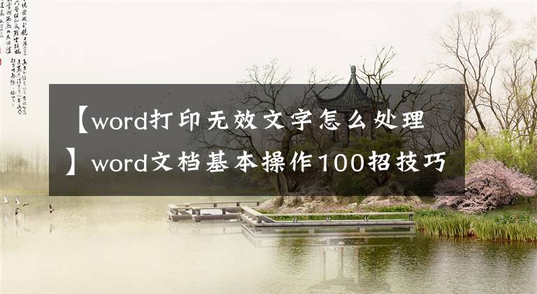 【word打印无效文字怎么处理】word文档基本操作100招技巧
