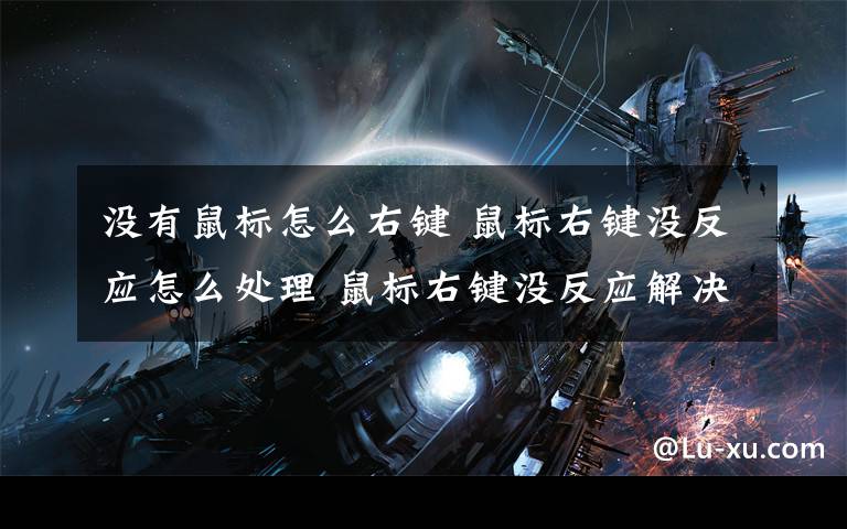 没有鼠标怎么右键 鼠标右键没反应怎么处理 鼠标右键没反应解决办法【详解】