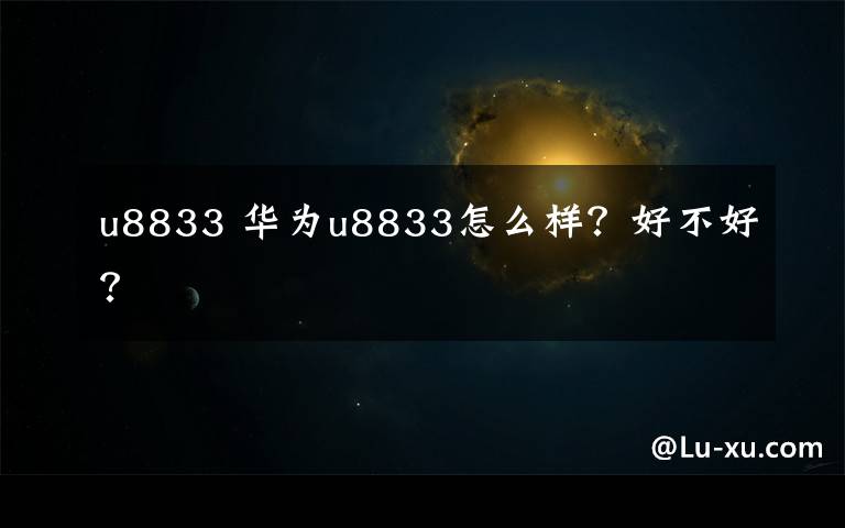 u8833 华为u8833怎么样？好不好？