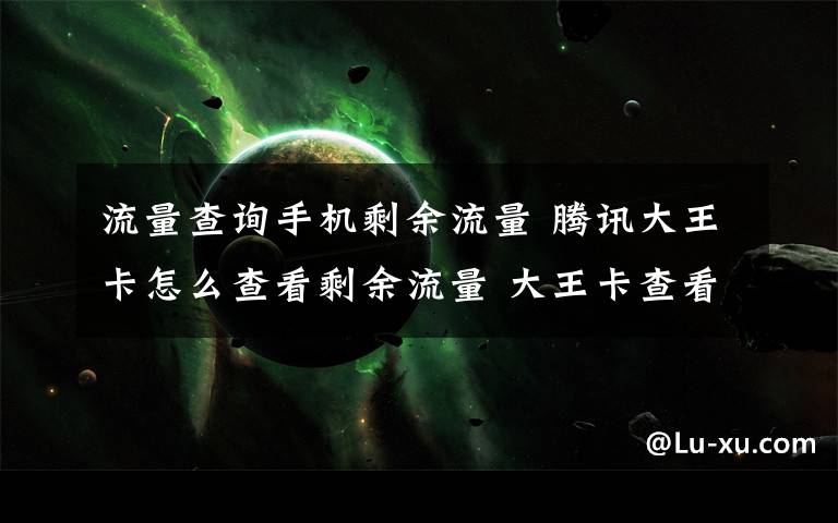 流量查询手机剩余流量 腾讯大王卡怎么查看剩余流量 大王卡查看剩余流量【图文】