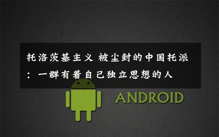 托洛茨基主义 被尘封的中国托派：一群有着自己独立思想的人