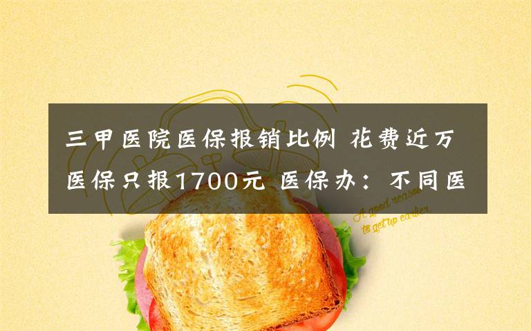 三甲医院医保报销比例 花费近万医保只报1700元 医保办：不同医院报销比例不同