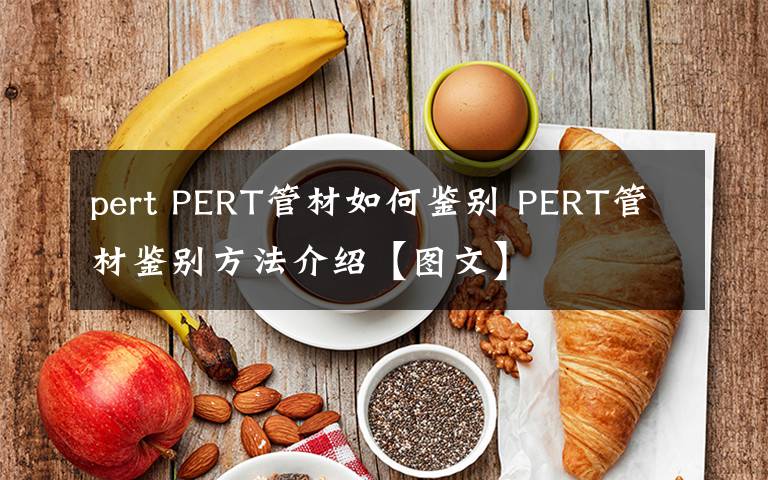 pert PERT管材如何鉴别 PERT管材鉴别方法介绍【图文】