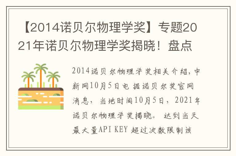 【2014诺贝尔物理学奖】专题2021年诺贝尔物理学奖揭晓！盘点近10年得主及成就