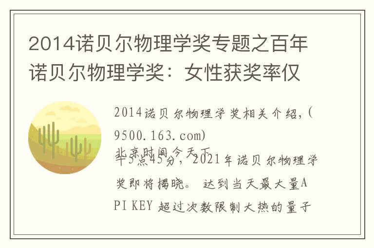 2014诺贝尔物理学奖专题之百年诺贝尔物理学奖：女性获奖率仅1.8%，今夜第五位女性获奖者会出现吗？