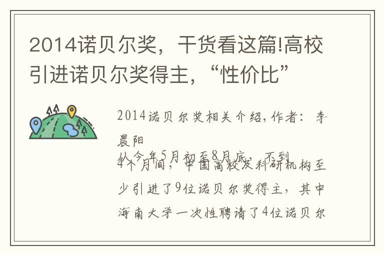 2014诺贝尔奖，干货看这篇!高校引进诺贝尔奖得主，“性价比”成了糊涂账