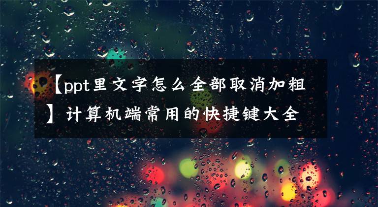 【ppt里文字怎么全部取消加粗】计算机端常用的快捷键大全(excel、PPT快捷键)