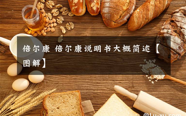 倍尔康 倍尔康说明书大概简述【图解】