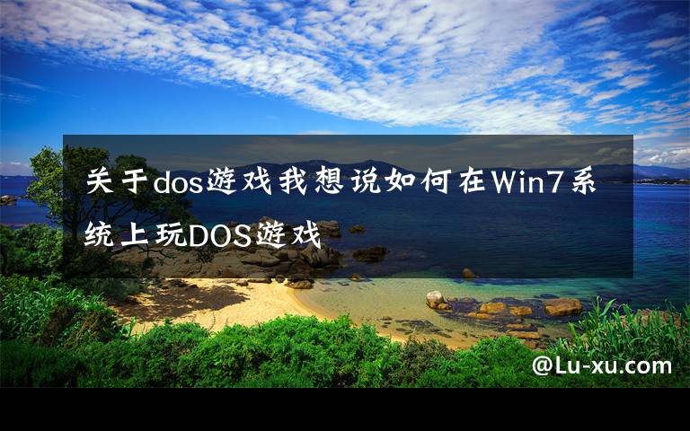 关于dos游戏我想说如何在Win7系统上玩DOS游戏