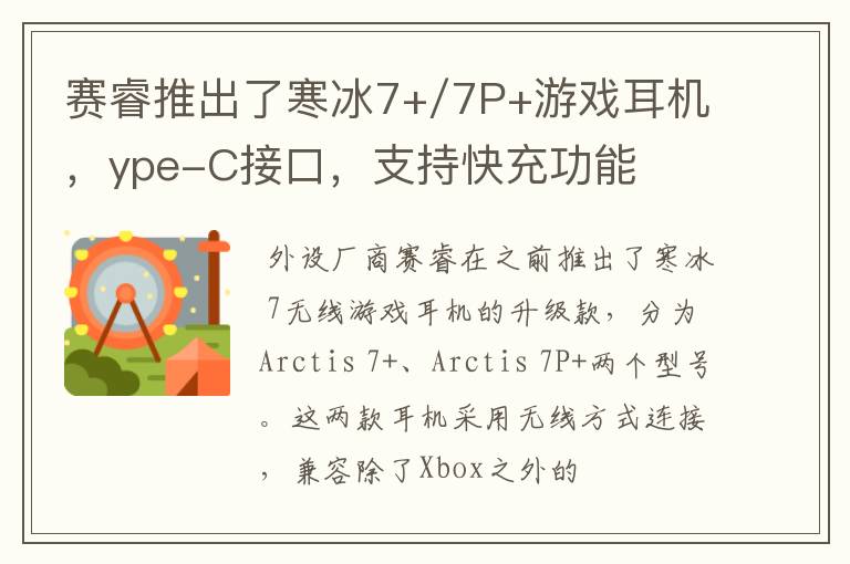 赛睿推出了寒冰7+/7P+游戏耳机，ype-C接口，支持快充功能