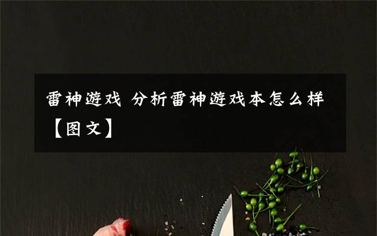 雷神游戏 分析雷神游戏本怎么样【图文】