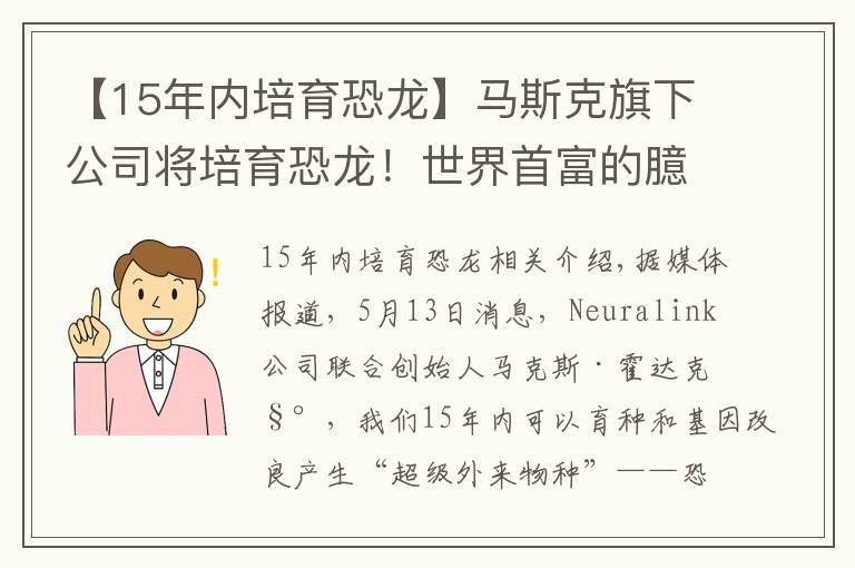 【15年内培育恐龙】马斯克旗下公司将培育恐龙！世界首富的臆想都是怎么成真的？