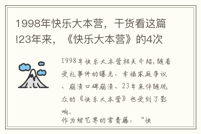 1998年快乐大本营，干货看这篇!23年来，《快乐大本营》的4次“起死回生”，堪称教科书级自救