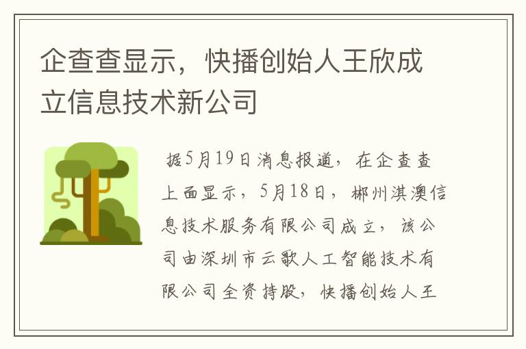 企查查显示，快播创始人王欣成立信息技术新公司