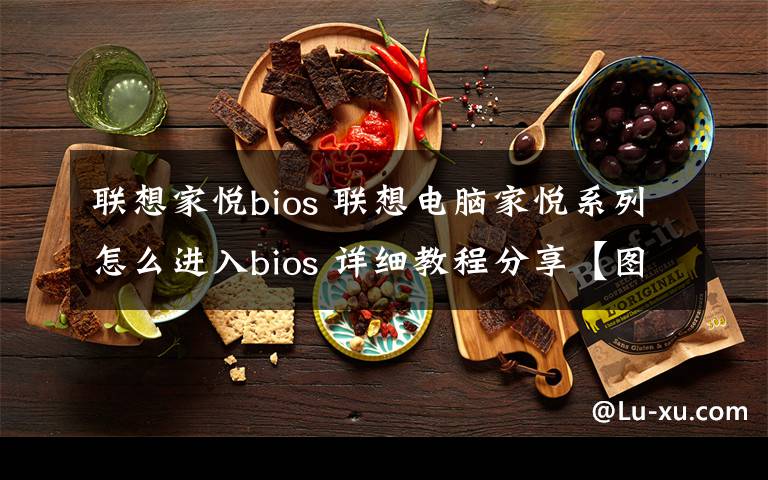 联想家悦bios 联想电脑家悦系列怎么进入bios 详细教程分享【图文教程】